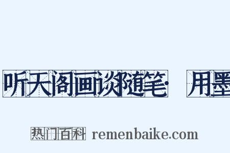 听天阁画谈随笔·用墨是什么意思的图片